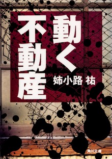動く不動産