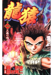 龍猿（Jコミックテラス）