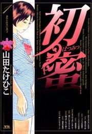 初蜜