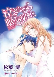 泣きながら眠る夜には　いつから私たちはすれ違ってしまったの？