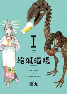 絶滅酒場（ヤングキングコミックス）