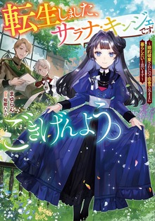 転生しました、サラナ・キンジェです。ごきげんよう。（アース・スター ルナ）