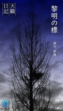黎明の標