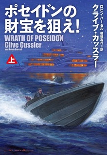 ポセイドンの財宝を狙え！（扶桑社ＢＯＯＫＳミステリー）