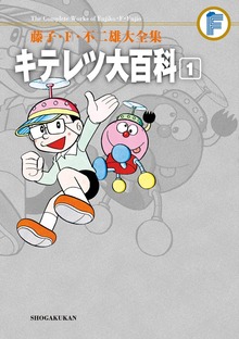 キテレツ大百科