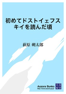 初めてドストイェフスキイを読んだ頃