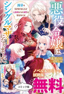 悪役令嬢はシングルマザーになりました ノベル&コミック試読版
