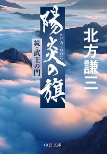 陽炎の旗 続・武王の門