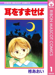 耳をすませば