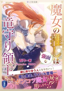 魔女の推しは、強面な竜守り領主さま！ 2