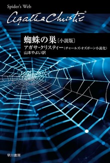 蜘蛛の巣〔小説版〕