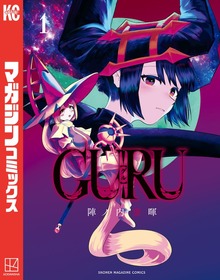 ＧＵＲＵ（１）
