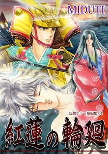 【期間限定 無料お試し版】紅蓮の輪廻【幻想ホラー短編集（1）】