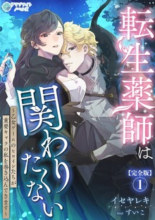 転生薬師は関わりたくない～乙女ゲームのヒロインたちが重要キャラの私を巻き込んできます～【完全版】（アマゾナイトノベルズ）
