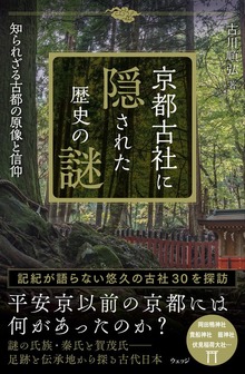 京都古社に隠された歴史の謎 知られざる古都の原像と信仰