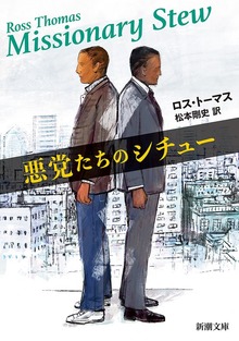 悪党たちのシチュー