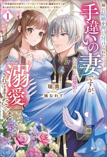 妹に結婚を押し付けられた手違いの妻ですが、いつの間にか辺境伯に溺愛されてました（サーガフォレスト）