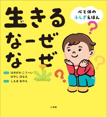 生きる なーぜ なーぜ ～心と体のふしぎえほん～