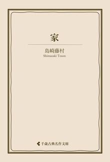 島崎藤村集