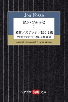 ヨン・フォッセⅠ 名前／スザンナ／ぼくは風