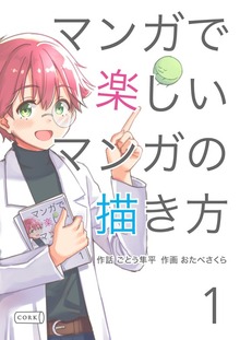 マンガで楽しいマンガの描き方