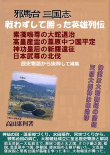 『邪馬台三国志』戦わずして勝った英雄列伝