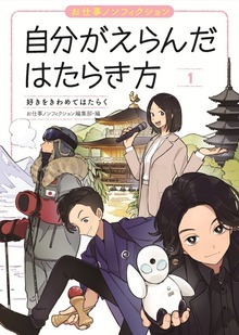 好きをきわめてはたらく