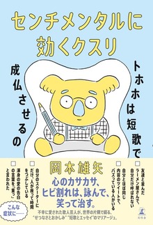 センチメンタルに効くクスリ トホホは短歌で成仏させるの