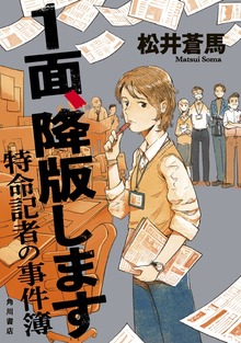 １面、降版します 特命記者の事件簿
