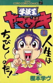学級王ヤマザキ
