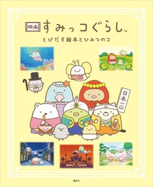 映画 すみっコぐらし（講談社）
