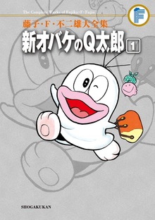 新オバケのQ太郎
