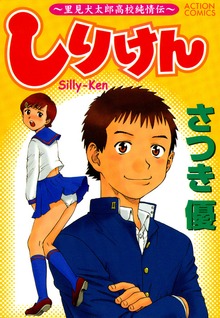 しりけん　～里美犬太郎高校純情伝～