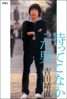 持ってこなかった男