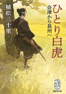 ひとり白虎 会津から長州へ