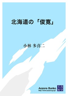 北海道の「俊寛」
