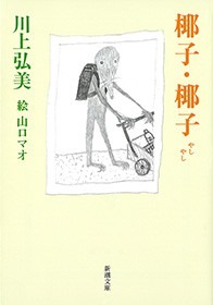 椰子・椰子