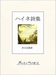 ハイネ詩集