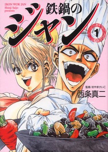 鉄鍋のジャン