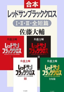 合本版 レッドサンブラッククロスⅠ・Ⅱ・Ⅲ・全短篇