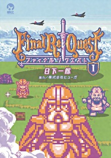 Ｆｉｎａｌ　Ｒｅ：Ｑｕｅｓｔ ファイナルリクエスト（講談社）