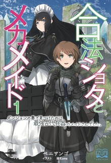 合法ショタとメカメイド（いずみノベルズ）