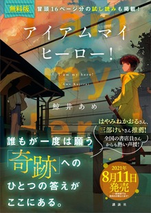 【無料電子版】アイアムマイヒーロー！ 特典付き試し読み