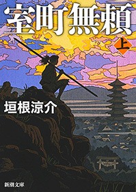 室町無頼