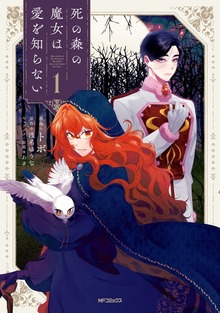 死の森の魔女は愛を知らない
