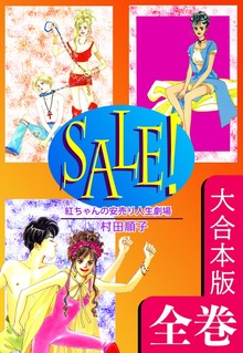 ＳＡＬＥ！～紅ちゃんの安売り人生劇場～【大合本版】　全巻収録