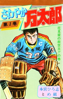 さわやか万太郎