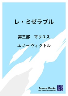 レ・ミゼラブル 第三部 マリユス