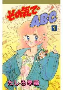 その気でＡＢＣ（Jコミックテラス）
