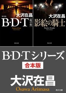 B・D・Tシリーズ 合本版